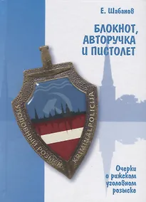 Купить Блокнот, авторучка и пистолет. Очерки о рижском уголовном розыске — Фото №1