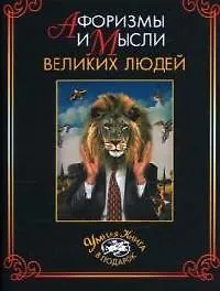 Купить Афоризмы и мысли великих людей — Фото №1
