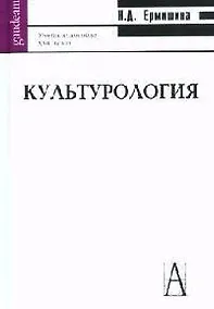 Купить Культурология: учебное пособие для вузов — Фото №1
