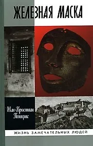 Купить Железная маска: Между историей и легендой — Фото №1