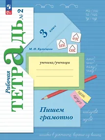 Купить Русский язык. 3 класс. Пишем грамотно. Рабочая тетрадь. В двух частях. Часть 2. ФГОС 2021 — Фото №1