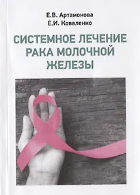 Купить Системное лечение рака молочной железы — Фото №1