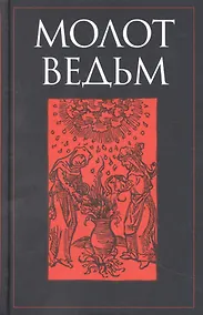 Купить Молот ведьм — Фото №1