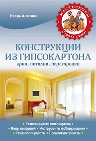 Купить Конструкции из гипсокартона. Арки, потолки, перегородки — Фото №1