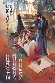 Купить Цветы пиона на снегу. Том 5. Новелла — Фото №1