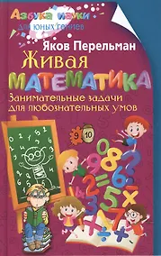 Купить Живая математика. Занимательные задачи для любознательных умов — Фото №1