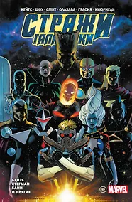 Купить «Стражи Галактики» Донни Кейтса. Полное издание — Фото №1