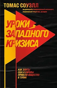 Купить Уроки западного кризиса. Как элиты США и Европы привели общество в тупик — Фото №1