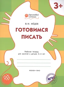 Купить Готовимся писать: рабочая тетрадь для занятий с детьми 3-4 лет. ФГОС — Фото №1
