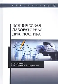 Купить Клиническая лабораторная диагностика. Учебное пособие — Фото №1