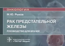 Купить Рак предстательной железы: руководство для врачей — Фото №1
