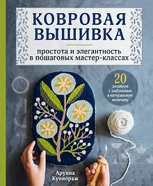 Купить Ковровая вышивка. Простота и элегантность в пошаговых мастер-классах. 20 дизайнов с шаблонами в натуральную величину — Фото №1