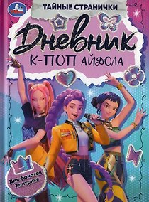 Купить Дневник К-поп айдола — Фото №1