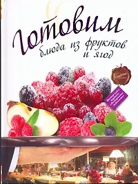 Купить Готовим блюда из фруктов и ягод — Фото №1
