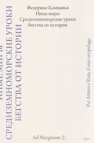 Купить Иные миры. Средиземноморские уроки бегства от истории — Фото №1