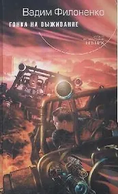 Купить Гонка на выживание: Фантастический роман — Фото №1