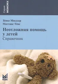 Купить Неотложная помощь у детей: справочник / 2-е изд. — Фото №1