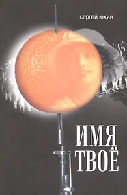 Купить Имя твое — Фото №1