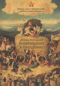 Купить Возвращение к празднику. Книга-эссе о творческой работе композитора — Фото №1