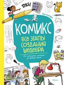 Купить Комикс. Все этапы создания шедевра: От написания сценария до выбора цвета — Фото №1