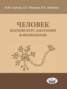 Купить Человек: краткий курс анатомии и физиологии — Фото №1