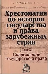 Купить Хрестоматия по истории государства и права зарубежных стран. В 2-х т. Т. 2. Современное государство и право — Фото №1