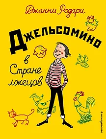 Купить Джельсомино в Стране лжецов — Фото №1