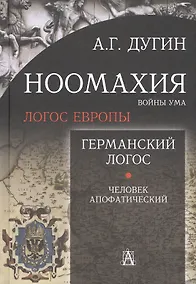 Купить Ноомахия: войны ума. Логос Европы. Германский Логос. Человек апофатический — Фото №1