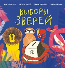 Купить Выборы зверей — Фото №1