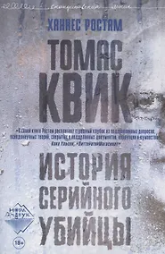 Купить Томас Квик. История серийного убийцы — Фото №1