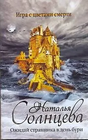 Купить Ожидай странника в день бури : [роман] — Фото №1