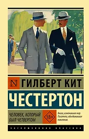 Купить Человек, который был Четвергом — Фото №1