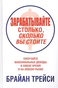 Купить Зарабатывайте столько, сколько вы стоите — Фото №1