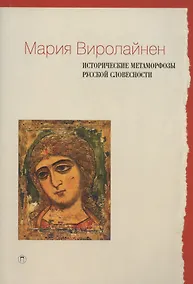 Купить Исторические метаморфозы русской словесности — Фото №1