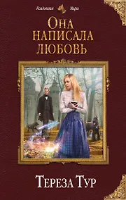 Купить Она написала любовь — Фото №1