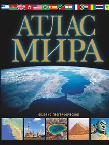 Купить Атлас мира (обзорно-географический) / 9-е изд., испр. и доп. — Фото №1