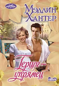 Купить Герцог-упрямец — Фото №1