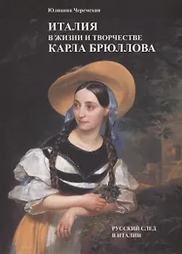 Купить Италия в жизни и творчестве Карла Брюллова — Фото №1