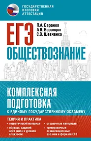 Купить ЕГЭ. Обществознание. Комплексная подготовка к единому государственному экзамену: теория и практика — Фото №1