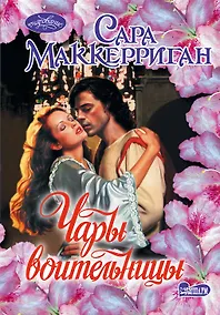 Купить Чары воительницы: роман — Фото №1