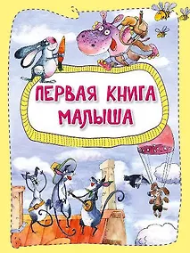 Купить Первая книга малыша — Фото №1
