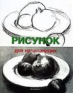 Купить Для начинающих.Рисунок — Фото №1
