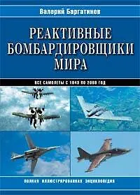 Купить Реактивные бомбардировщики мира. Полная иллюстрированная энциклопедия — Фото №1