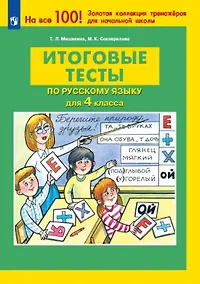 Купить Итоговые тесты по русскому языку для 4 класса — Фото №1