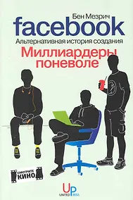 Купить Миллиардеры поневоле: Альтернативная история создания FACEBOOK — Фото №1
