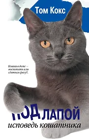 Купить Под лапой. Исповедь кошатника — Фото №1