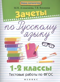 Купить Зачеты по русскому языку:1-2 классы:тестов.работы — Фото №1