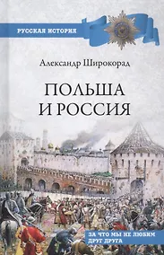 Купить Польша и Россия. За что мы не любим друг друга — Фото №1