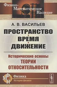 Купить Пространство время движение Исторические основы теории относительности — Фото №1