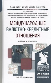 Купить Международные валютно-кредитные отношения. Учебник и практикум для академического бакалавриата — Фото №1